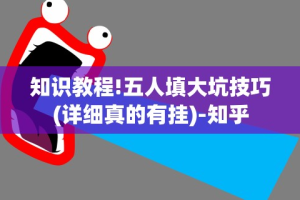 知识教程!五人填大坑技巧(详细真的有挂)-知乎