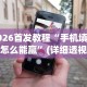 2026首发教程“手机填大坑怎么能赢”(详细透视教程)-