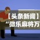 【头条新闻】“微乐麻将万能开挂器怎么用[真的有挂]