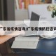 广东省疫情咨询/广东疫情防控咨询