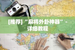 [推荐]“麻将外卦神器”-详细教程