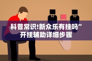 2026首发教程“小程序欢乐卡五星怎么提高胜率”真的有挂