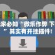 玩家必知“微乐作弊 下载”其实有开挂插件!