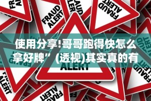 使用分享!哥哥跑得快怎么拿好牌”(透视)其实真的有挂