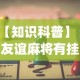 【知识科普】“友谊麻将有挂吗？_游戏_玩家_工具