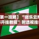最新总结“微乐吉林麻将真的可以开挂么”事实上确实有挂