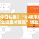 今日教程“省雀麻将开挂神器”(太坑了果然有挂)