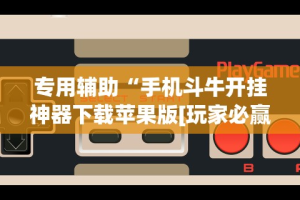 今日必看教程“微乐捉鸡麻将万能开挂器｜实”事实上确实有挂