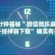 7分钟揭秘＂微信微乐麻将开挂神器下载”确实有挂