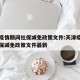 天津疫情期间社保减免政策文件:天津疫情期间社保减免政策文件最新