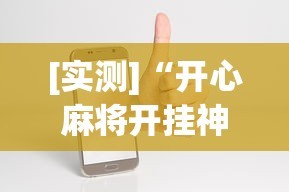 [实测]“开心麻将开挂神器下载安装手机版”-原来有挂