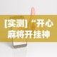 [实测]“开心麻将开挂神器下载安装手机版”-原来有挂