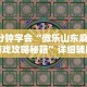 【手机麻将挂】小吆三打哈开会员提高胜”(太坑了果然有挂)