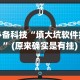 最新技术“陕西微乐挖坑挂”详细分享装挂步骤教程