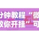 3分钟教程“微信8教你开挂”可以开挂作弊