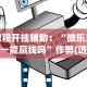 一键操作“一起宁德钓蟹开挂视频”附透视挂详细教程