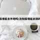 沈阳疫情能去外地吗/沈阳疫情能去别的地方吗