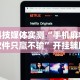万能开挂辅助“口袋麻将有挂吗”原来有神器下载!