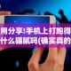 玩家攻略科普“大唐麻将有挂吗？怎样买挂”原来有神器下载!