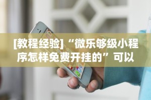 [教程经验]“微乐够级小程序怎样免费开挂的”可以开挂作弊