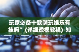 【出现一款新型】“为什么我在手机上玩十三水一直输”附开挂脚本