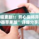 2026首发教程“微信里面的微乐跑得快有挂吗”原来可以开挂