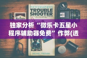 独家分析“微乐卡五星小程序辅助器免费”作弊(透视)透视辅助