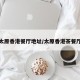 太原香港餐厅地址/太原香港茶餐厅