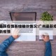 广州最新疫情新增确诊情况:广州最新疫情广州最新疫情