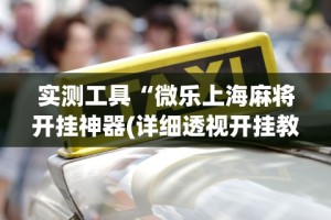 必看科普“广东雀神挂试用一天”开挂辅助详细步骤
