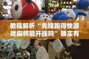 教程解析“先锋跑得快游戏麻将能开挂吗”确实有挂