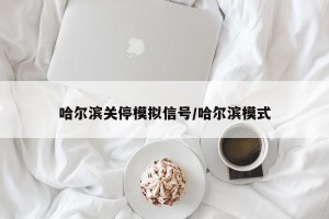 哈尔滨关停模拟信号/哈尔滨模式