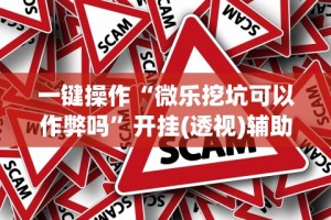 独家分析“微乐干瞪眼有透视吗怎么玩”附开挂脚本详细教程