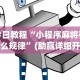 今日教程“小程序麻将有什么规律”(助赢详细开挂教程)