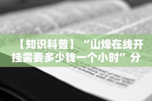 【知识科普】“山烽在线开挂需要多少钱一个小时”分享必要外挂教程