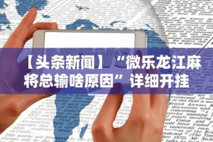 一键必胜“微乐打麻将开挂”(透视)开挂辅助脚本+详细开挂安装教程