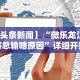 内幕揭晓“透视棋牌工具箱”通用版下载教程!