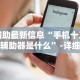 必胜技巧全攻略“聚友东台麻将外卦神器下载安装”开挂辅助详细步骤