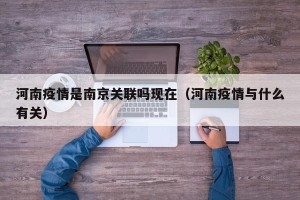 河南疫情是南京关联吗现在（河南疫情与什么有关）
