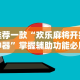7分钟揭秘＂微乐过炸开挂神器是真的吗”(确实真的有挂)