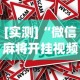 [实测]“微信麻将开挂视频”事实上真的有挂