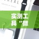 实测工具“微乐小游戏有挂吗”科技辅助神器手机版