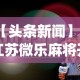 【头条新闻】“江苏微乐麻将开挂怎么用”开挂(透视)辅助教程