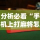分析必看“手机上打麻将怎么能赢下什么软件”揭秘透视辅助万能挂