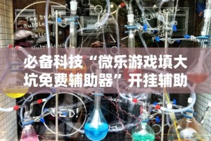 必备科技“微乐游戏填大坑免费辅助器”开挂辅助详细步骤