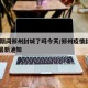 疫情期间郑州封城了吗今天/郑州疫情封城2021最新通知