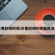 长春封城时间/长春封城时间最新消息