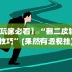 实测教程“红心自由麻将可以开挂吗”揭秘透视辅助万能挂用法