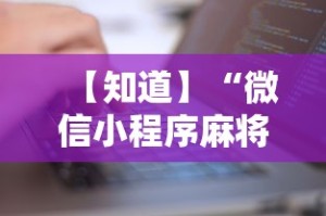 【知道】“微信小程序麻将有没有人开挂”有挂详细开挂教程