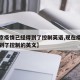 【北京疫情已经得到了控制英语,现在疫情已经得到了控制的英文】